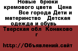 Новые. брюки кремового цвета › Цена ­ 300 - Все города Дети и материнство » Детская одежда и обувь   . Тверская обл.,Конаково г.